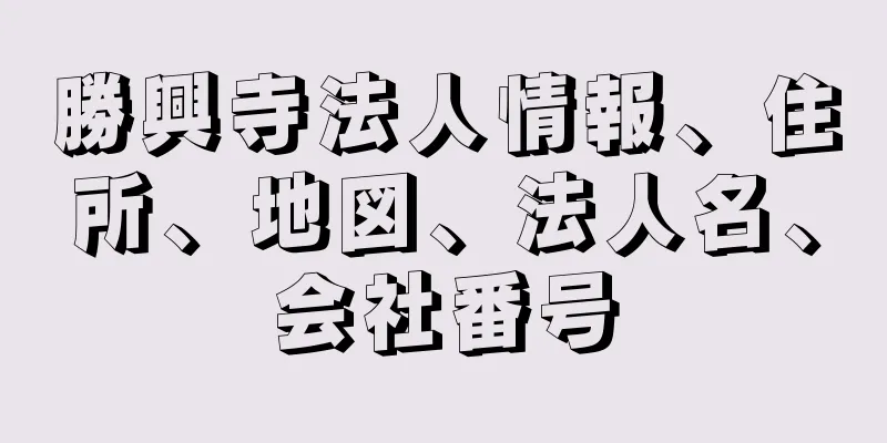 勝興寺法人情報、住所、地図、法人名、会社番号