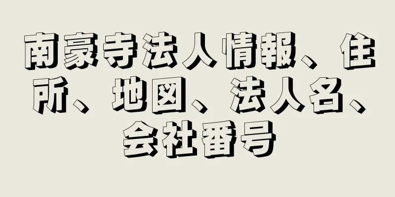 南豪寺法人情報、住所、地図、法人名、会社番号