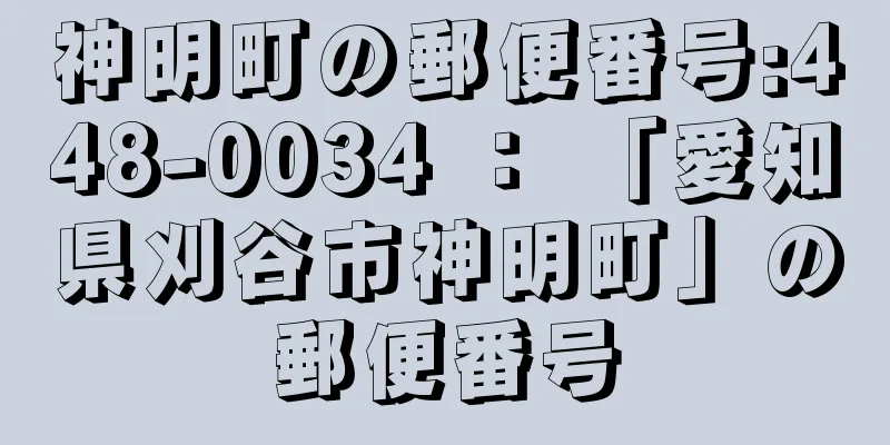 神明町の郵便番号:448-0034 ： 「愛知県刈谷市神明町」の郵便番号