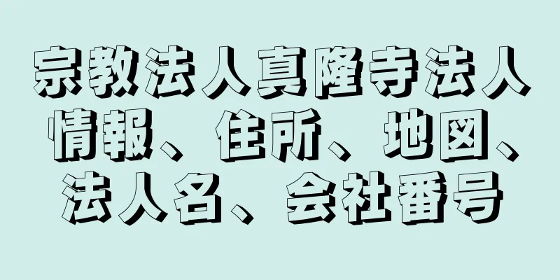 宗教法人真隆寺法人情報、住所、地図、法人名、会社番号