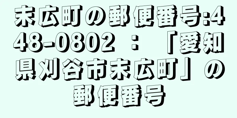 末広町の郵便番号:448-0802 ： 「愛知県刈谷市末広町」の郵便番号