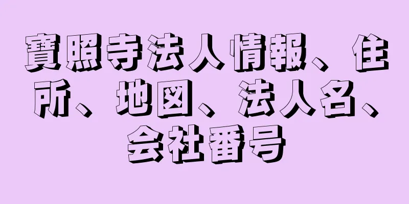 寶照寺法人情報、住所、地図、法人名、会社番号