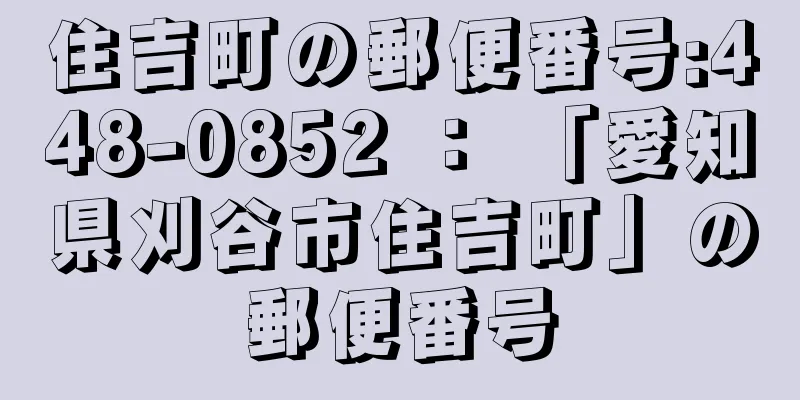 住吉町の郵便番号:448-0852 ： 「愛知県刈谷市住吉町」の郵便番号