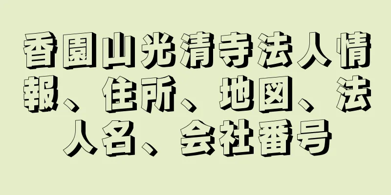 香園山光清寺法人情報、住所、地図、法人名、会社番号