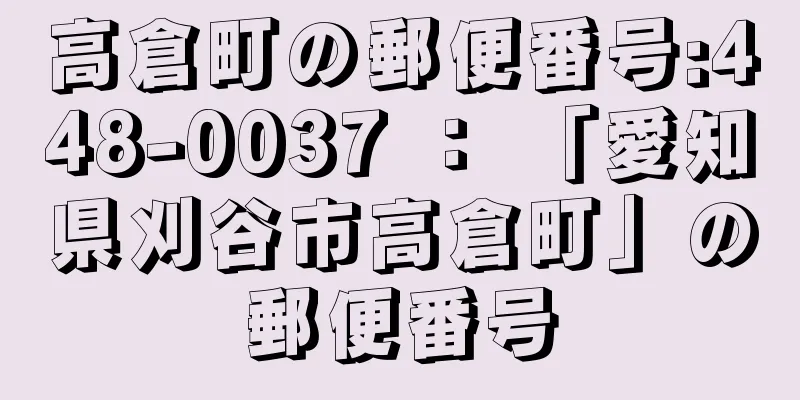 高倉町の郵便番号:448-0037 ： 「愛知県刈谷市高倉町」の郵便番号