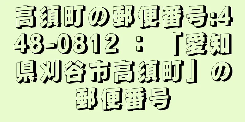 高須町の郵便番号:448-0812 ： 「愛知県刈谷市高須町」の郵便番号