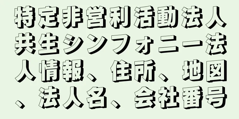 特定非営利活動法人共生シンフォニー法人情報、住所、地図、法人名、会社番号