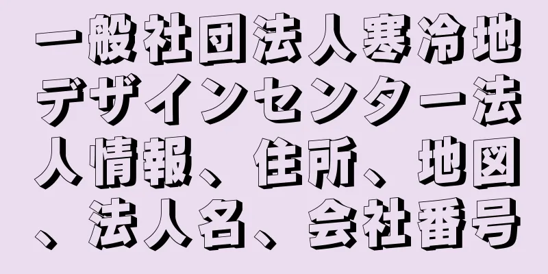 一般社団法人寒冷地デザインセンター法人情報、住所、地図、法人名、会社番号