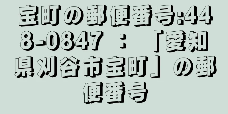 宝町の郵便番号:448-0847 ： 「愛知県刈谷市宝町」の郵便番号