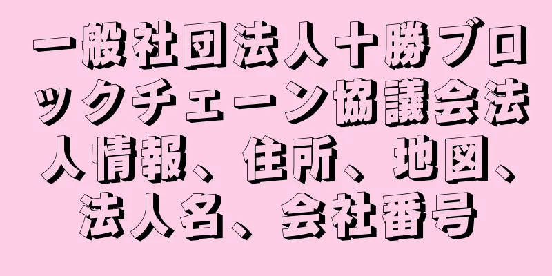 一般社団法人十勝ブロックチェーン協議会法人情報、住所、地図、法人名、会社番号