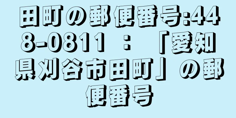 田町の郵便番号:448-0811 ： 「愛知県刈谷市田町」の郵便番号