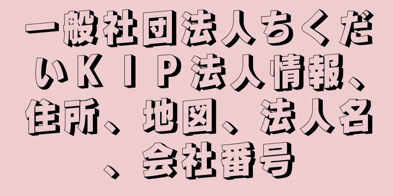 一般社団法人ちくだいＫＩＰ法人情報、住所、地図、法人名、会社番号