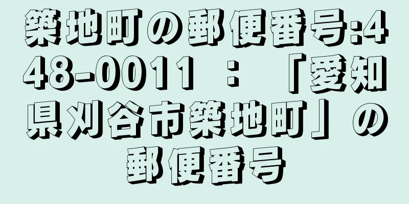 築地町の郵便番号:448-0011 ： 「愛知県刈谷市築地町」の郵便番号