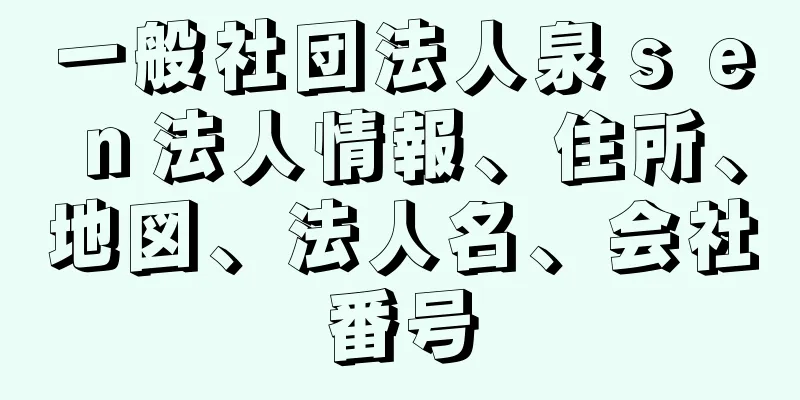 一般社団法人泉ｓｅｎ法人情報、住所、地図、法人名、会社番号