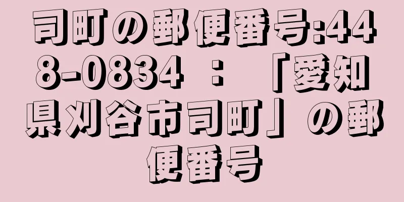 司町の郵便番号:448-0834 ： 「愛知県刈谷市司町」の郵便番号