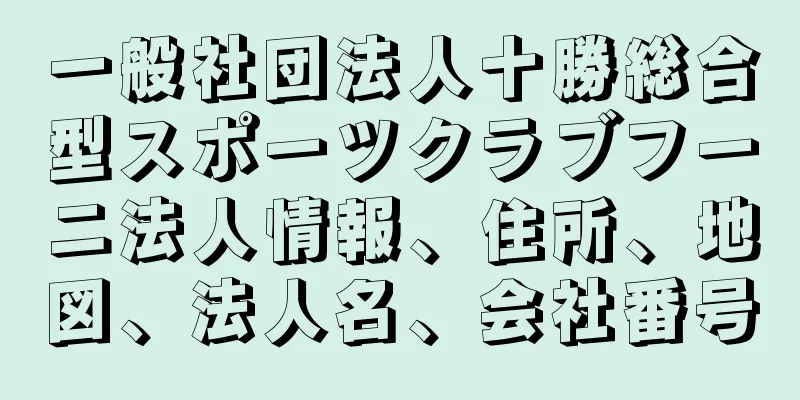 一般社団法人十勝総合型スポーツクラブフーニ法人情報、住所、地図、法人名、会社番号