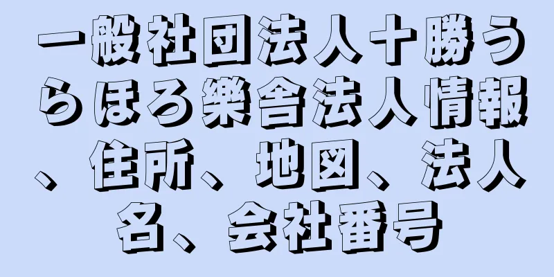 一般社団法人十勝うらほろ樂舎法人情報、住所、地図、法人名、会社番号