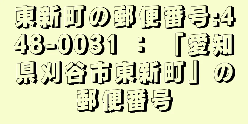 東新町の郵便番号:448-0031 ： 「愛知県刈谷市東新町」の郵便番号