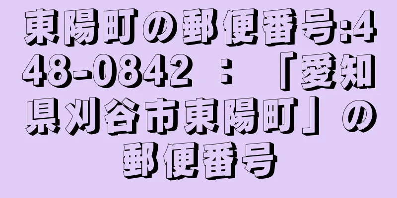 東陽町の郵便番号:448-0842 ： 「愛知県刈谷市東陽町」の郵便番号