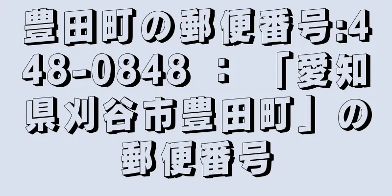 豊田町の郵便番号:448-0848 ： 「愛知県刈谷市豊田町」の郵便番号