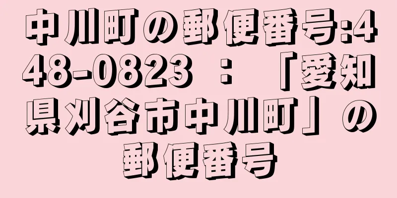 中川町の郵便番号:448-0823 ： 「愛知県刈谷市中川町」の郵便番号