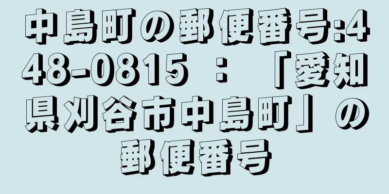 中島町の郵便番号:448-0815 ： 「愛知県刈谷市中島町」の郵便番号