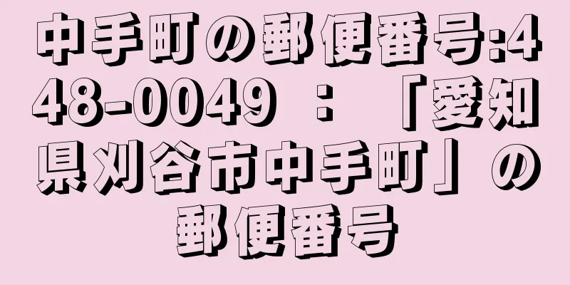 中手町の郵便番号:448-0049 ： 「愛知県刈谷市中手町」の郵便番号