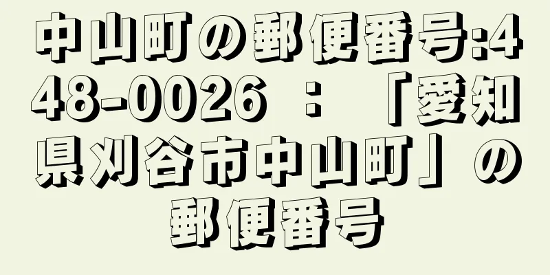 中山町の郵便番号:448-0026 ： 「愛知県刈谷市中山町」の郵便番号