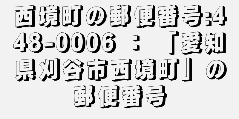 西境町の郵便番号:448-0006 ： 「愛知県刈谷市西境町」の郵便番号