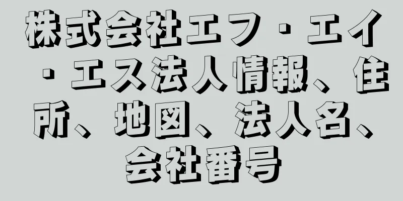 株式会社エフ・エイ・エス法人情報、住所、地図、法人名、会社番号