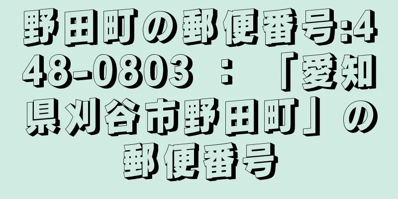 野田町の郵便番号:448-0803 ： 「愛知県刈谷市野田町」の郵便番号