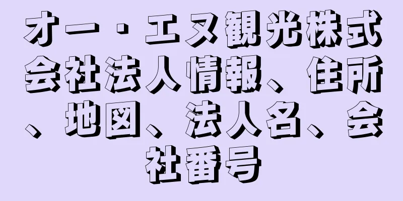 オー・エヌ観光株式会社法人情報、住所、地図、法人名、会社番号