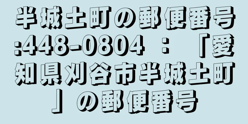 半城土町の郵便番号:448-0804 ： 「愛知県刈谷市半城土町」の郵便番号