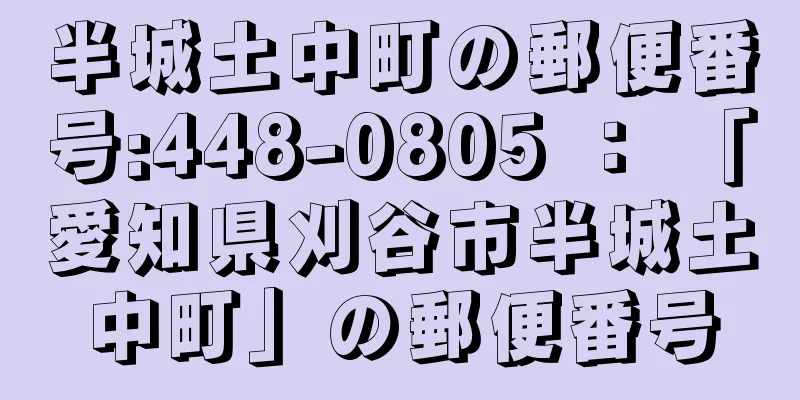 半城土中町の郵便番号:448-0805 ： 「愛知県刈谷市半城土中町」の郵便番号