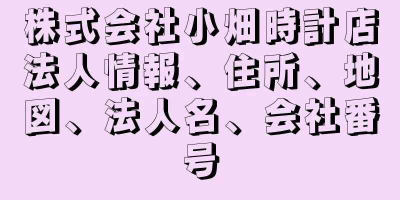 株式会社小畑時計店法人情報、住所、地図、法人名、会社番号