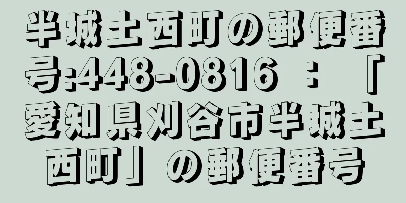 半城土西町の郵便番号:448-0816 ： 「愛知県刈谷市半城土西町」の郵便番号