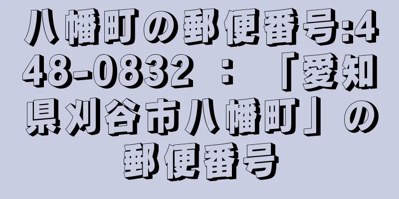 八幡町の郵便番号:448-0832 ： 「愛知県刈谷市八幡町」の郵便番号