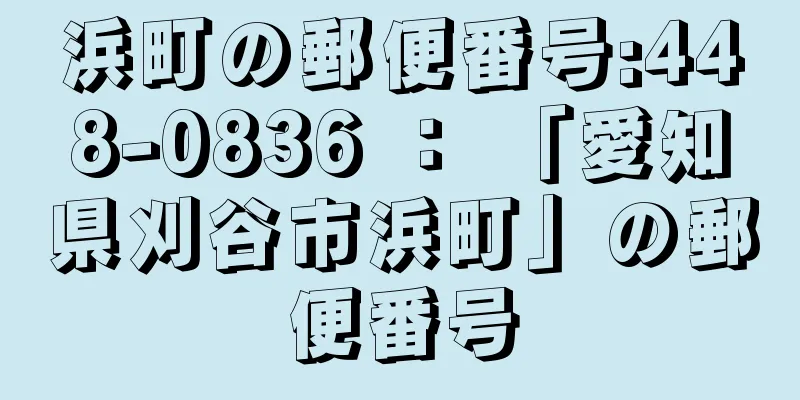 浜町の郵便番号:448-0836 ： 「愛知県刈谷市浜町」の郵便番号