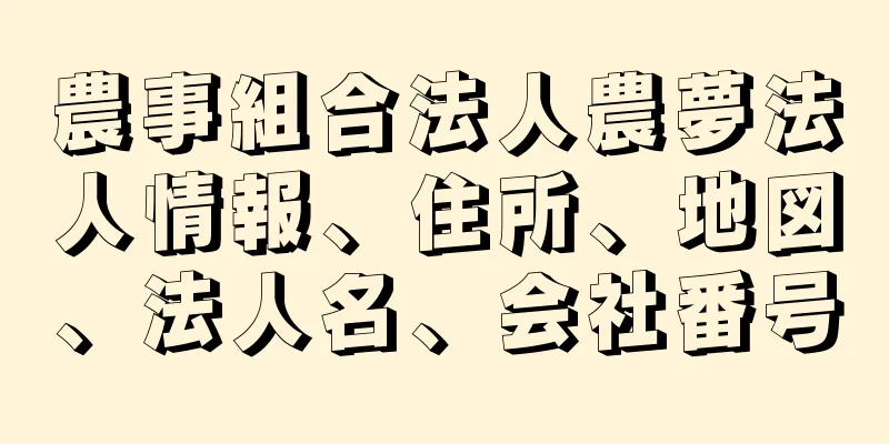 農事組合法人農夢法人情報、住所、地図、法人名、会社番号