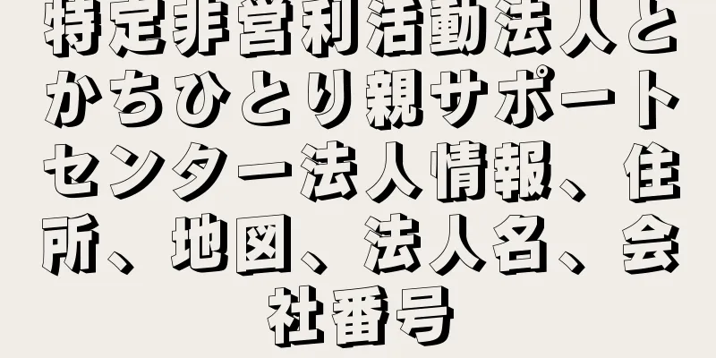 特定非営利活動法人とかちひとり親サポートセンター法人情報、住所、地図、法人名、会社番号