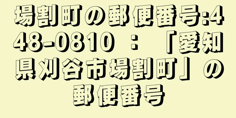 場割町の郵便番号:448-0810 ： 「愛知県刈谷市場割町」の郵便番号