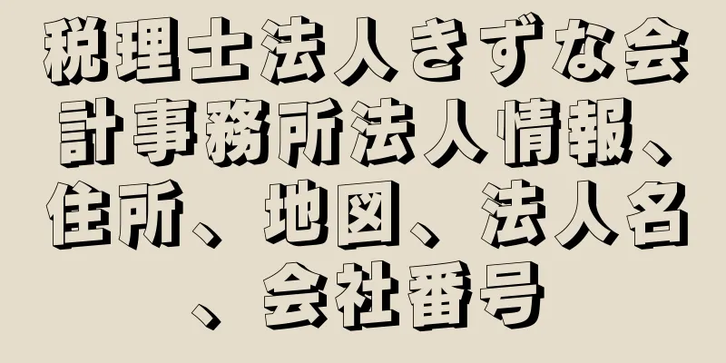 税理士法人きずな会計事務所法人情報、住所、地図、法人名、会社番号