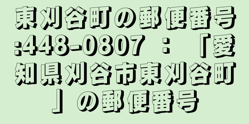 東刈谷町の郵便番号:448-0807 ： 「愛知県刈谷市東刈谷町」の郵便番号