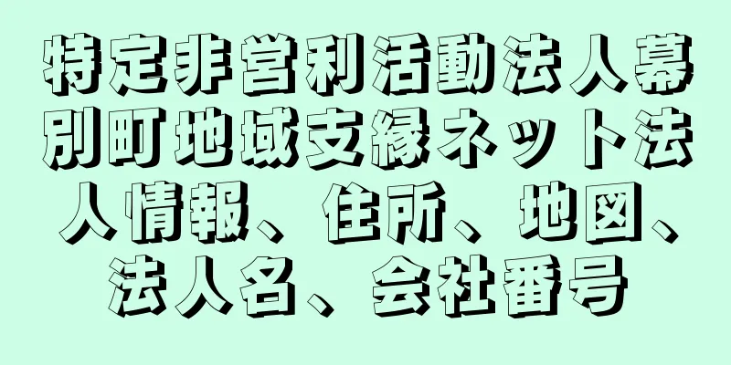 特定非営利活動法人幕別町地域支縁ネット法人情報、住所、地図、法人名、会社番号