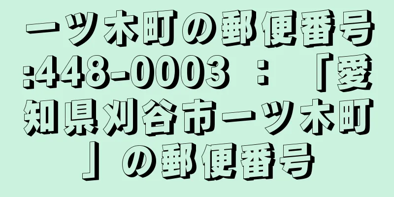 一ツ木町の郵便番号:448-0003 ： 「愛知県刈谷市一ツ木町」の郵便番号