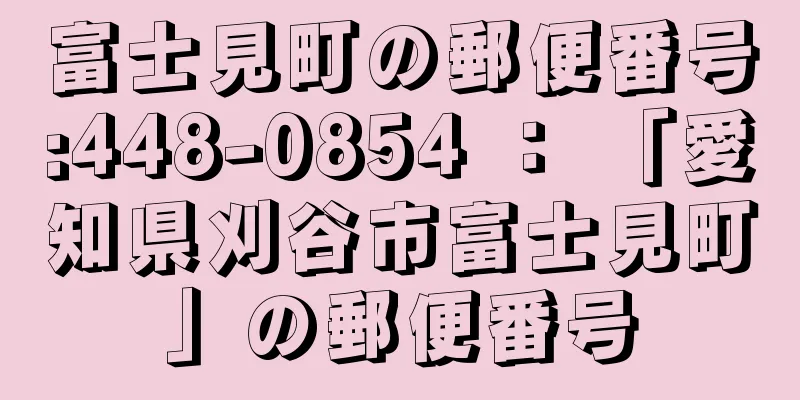 富士見町の郵便番号:448-0854 ： 「愛知県刈谷市富士見町」の郵便番号