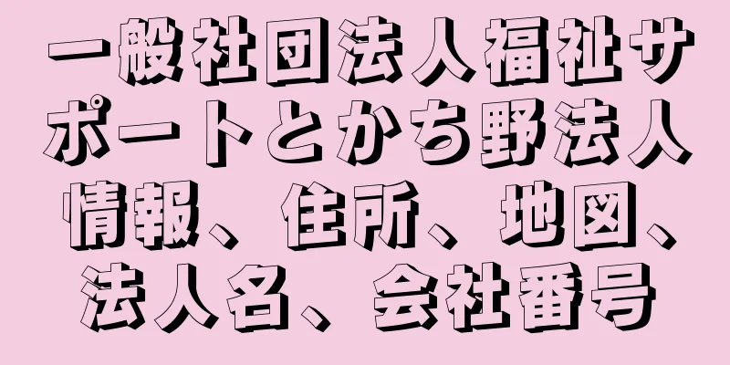 一般社団法人福祉サポートとかち野法人情報、住所、地図、法人名、会社番号
