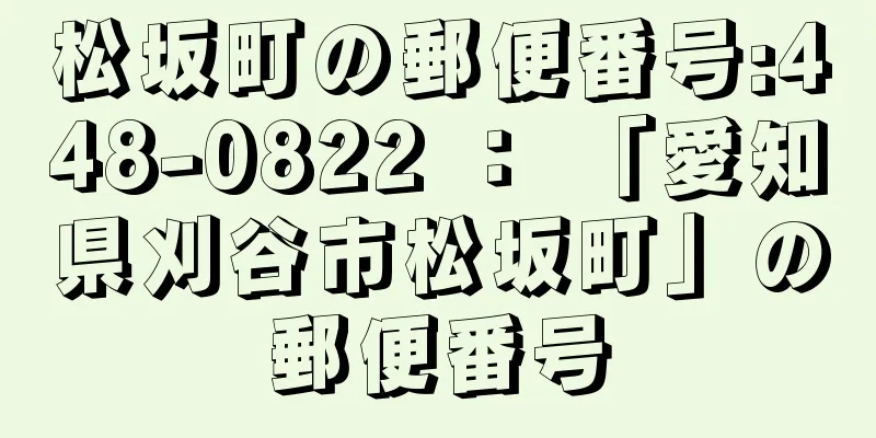 松坂町の郵便番号:448-0822 ： 「愛知県刈谷市松坂町」の郵便番号