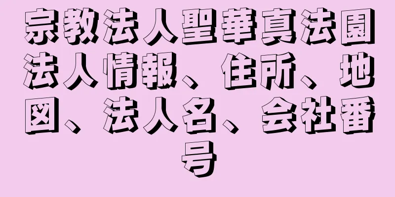 宗教法人聖華真法園法人情報、住所、地図、法人名、会社番号