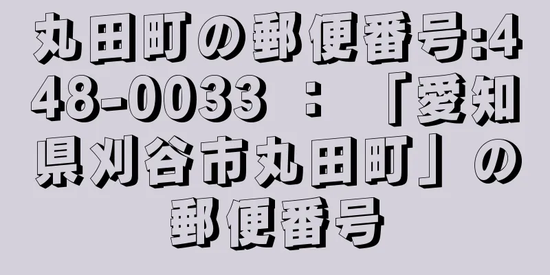 丸田町の郵便番号:448-0033 ： 「愛知県刈谷市丸田町」の郵便番号